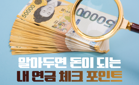 알아두면 돈이 되는 내 연금 체크 포인트