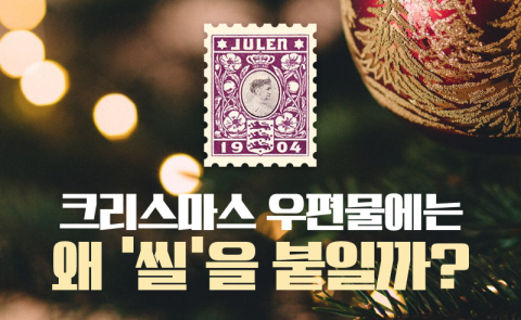 크리스마스 우편물에는 왜 ‘씰’을 붙일까?