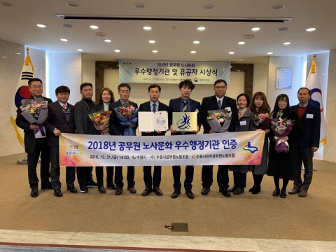 수원시,‘2018 공무원 노사문화 우수행정기관’ 인증