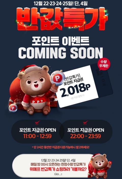 1원 이상 구매하고 2018원 포인트를?···‘위메프 반값특가’ 성공팁 화제!