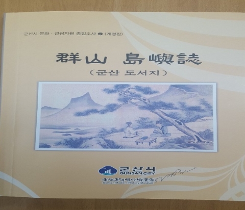 군산근대역사박물관,‘군산 도서지’ 현행화 재발간·배포