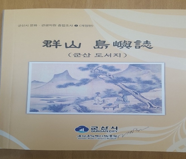 군산근대역사박물관,‘군산 도서지’ 현행화 재발간·배포