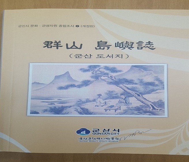 군산근대역사박물관,‘군산 도서지’ 현행화 재발간·배포 기사의 사진
