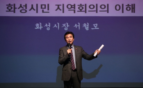 화성시, 지방자치와 분권의 새로운 도전... ‘지역회의’ 첫발