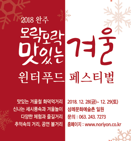 완주 ‘윈터푸드 페스티벌’ 28일 삼례문화예술촌서 개막