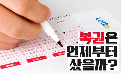복권은 언제부터 샀을까?