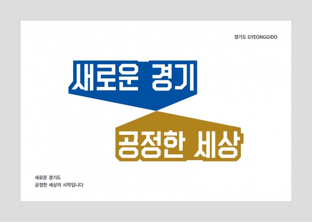 경기도, 민선7기 핵심가치 담은 도정슬로건 발표...“새로운 경기, 공정한 세상”