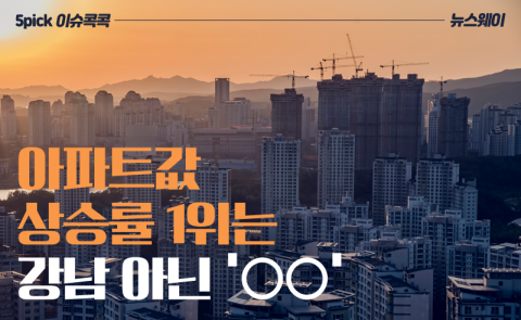 아파트값 상승률 1위는 강남 아닌 ‘○○’