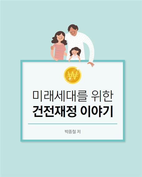서울시의회 박종철 예산분석관, ‘미래세대를 위한 건전재정 이야기’ 발간 기사의 사진