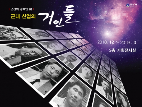 군산근대역사박물관, ‘군산의 경제인展 - 근대산업의 거인들’ 특별기획전 개최