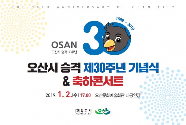 오산시, 시 승격 30주년 기념식 및 축하콘서트 개최