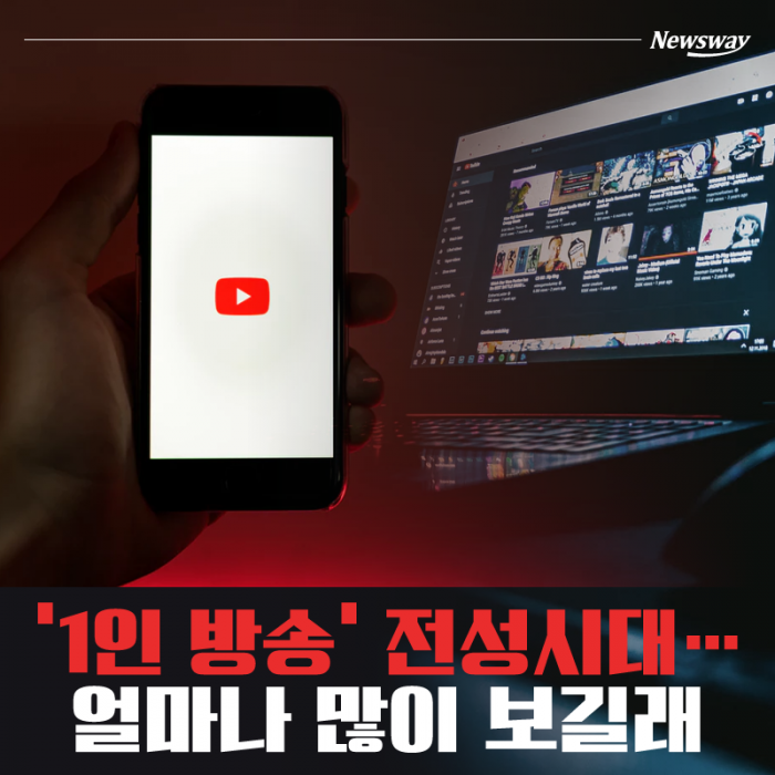 ‘1인 방송’ 전성시대···얼마나 많이 보길래 기사의 사진