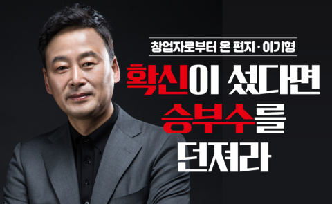 이기형 - 확신이 섰다면 승부수를 던져라
