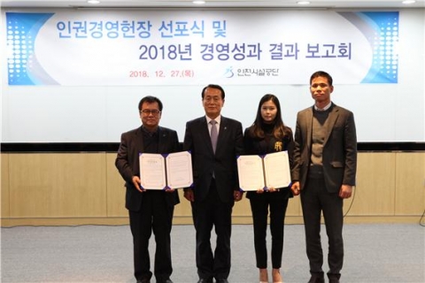 인천시설공단, 인권경영헌장 선포식 및 경영성과 보고회 개최