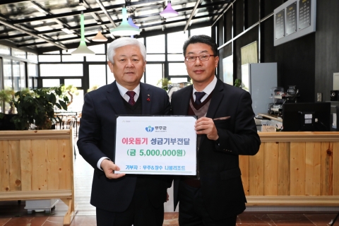 무주 나봄 리조트 , 이웃돕기 성금 기탁