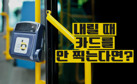 내릴 때 카드를 안 찍는다면?