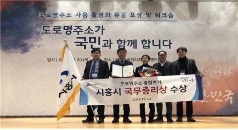 시흥시, 도로명주소 사업 국무총리 표창 수상