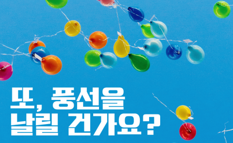 또, 풍선을 날릴 건가요?