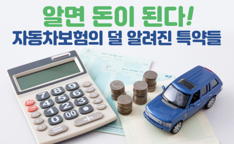 알면 돈이 된다! 자동차보험의 덜 알려진 특약들