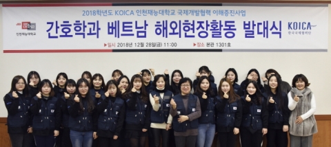 인천재능대, 코이카 국제개발협력이해증진사업 해외활동 발대식