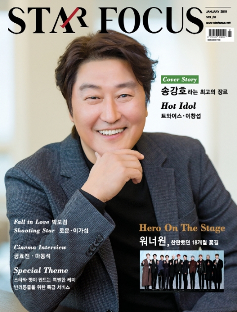 스타포커스 1월호, ‘충무로제왕’ 송강호 표지 장식