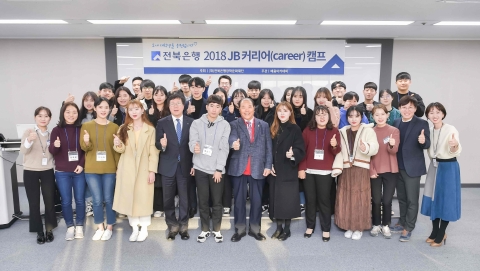 전북은행장학문화재단, ‘제7회 2018 JB 커리어 캠프’ 실시