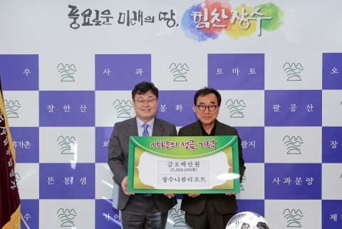 장수나봄리조트, 이웃 돕기 성금 500만원 기탁