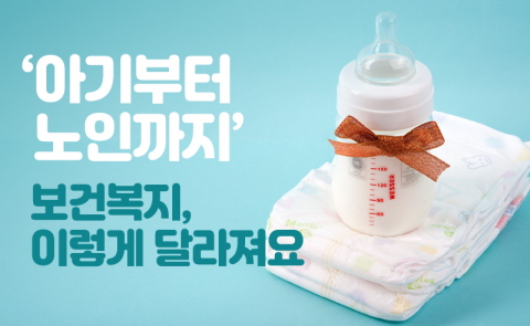 ‘아기부터 노인까지’ 보건복지, 이렇게 달라져요