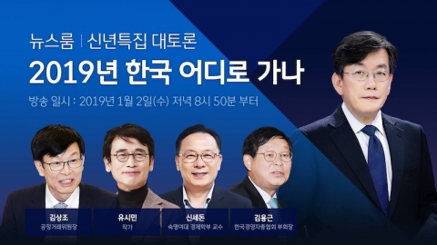 김상조·유시민 vs 신세돈·김용근⋯J노믹스 두고 ‘맞짱’