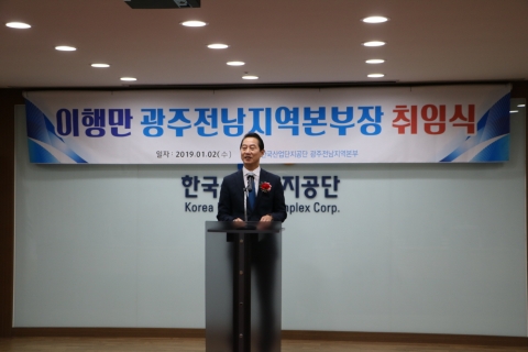 한국산업단지공단 이행만 광주전남본부장 취임