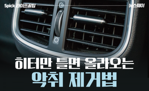 히터만 틀면 올라오는 악취 제거법
