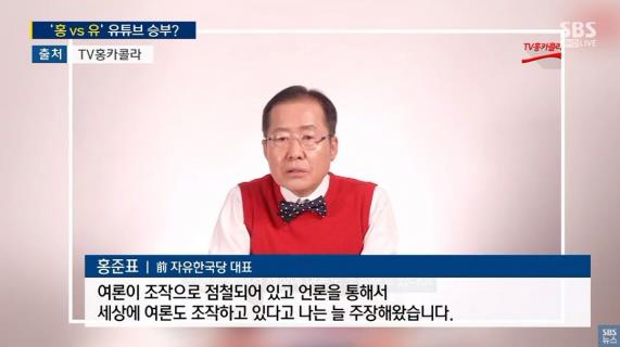 유시민 ‘유투브 방송 시작’에 홍준표 “친북 좌파들의 반상회” / 사진=SBS 캡쳐