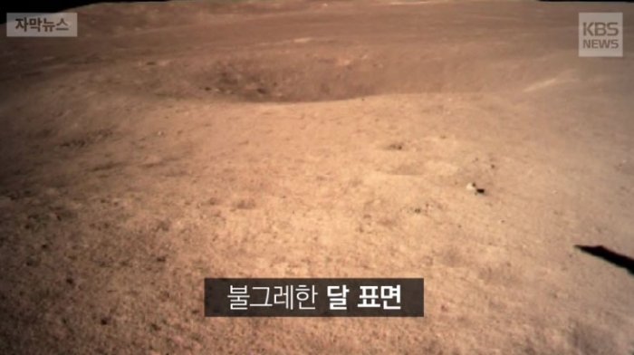 中탐사선 창허4호, 최초로 달 뒷면 착륙 성공. 사진=KBS 뉴스 캡쳐