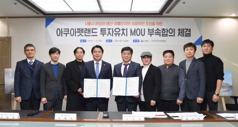 시흥시, 아쿠아펫랜드 투자유치 MOU 이행  부속합의 체결
