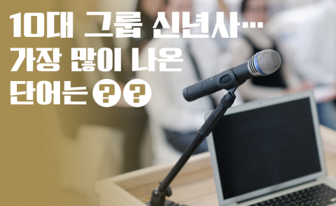 10대 그룹 신년사···가장 많이 나온 단어는 ‘○○’
