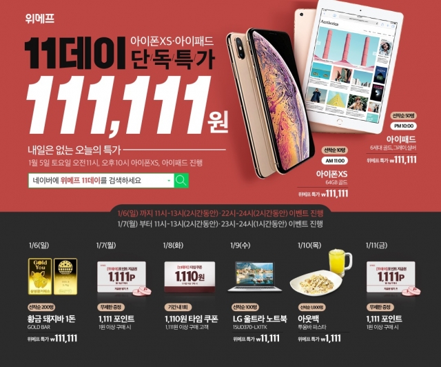 위메프 11데이, 아이폰·아이패드 특가 판매