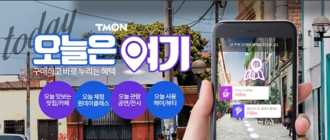 티몬, 당일 사용 가능한 ‘오늘은 여기’ 서비스 오픈