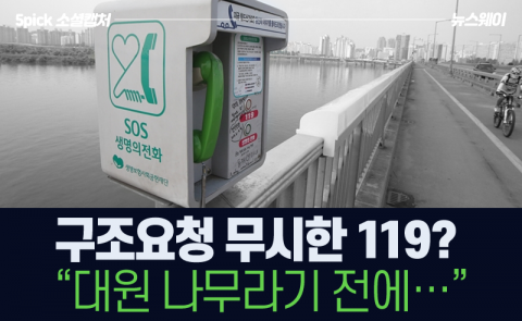 구조요청 무시한 119? “대원 나무라기 전에···”