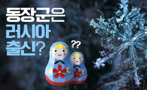 동장군은 러시아 출신?