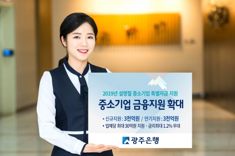 광주은행, 중소기업 특별자금 3천억원 지원