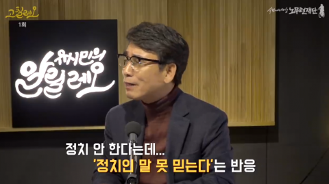 유시민, 고칠레오 통해 ‘대선불출마’ 밝혀···“곤혹스럽다”
