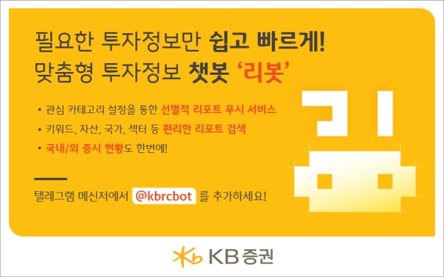 KB證, 리서치센터 최초 맞춤형 투자정보 챗봇 ‘리봇’ 출시