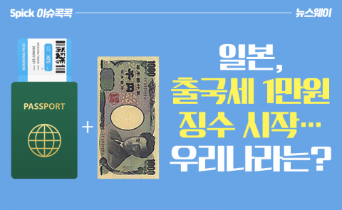 일본, 출국세 1만원 징수 시작···우리나라는?