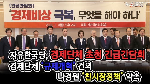 한국당, ‘경제단체장 초청 긴급간담회’ 개최···주요 경제현안 다뤄