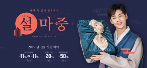 설 선물 미리 준비하면 가격↓···11번가, 사전판매 시작···최대 30% 저렴