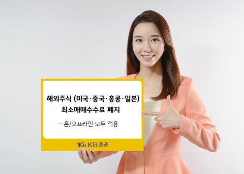KB證, 해외주식 주요 4개국 최소매매수수료 폐지