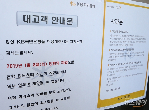 금융당국, 국민은행 파업에 위기관리시스템 가동