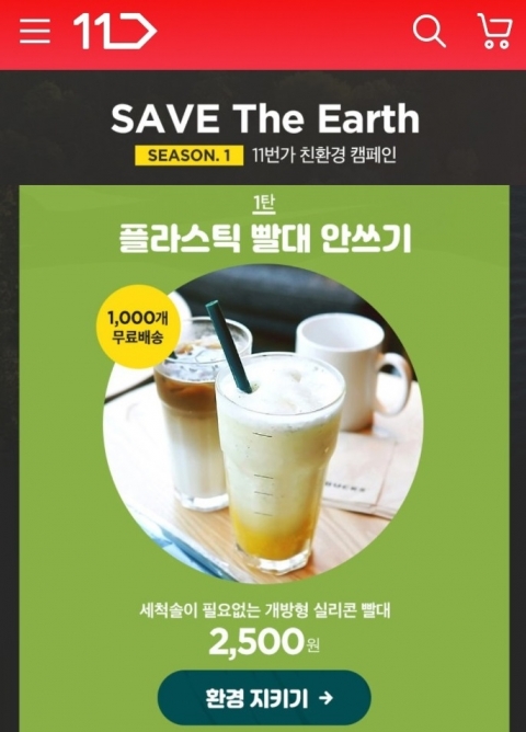 11번가, ‘플라스틱 빨대 안쓰기’ 캠페인