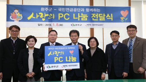 국민연금공단, 완주군에 사랑의 PC 전달