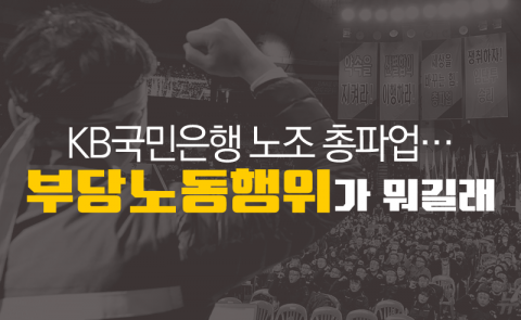 KB국민은행 노조 총파업···‘부당노동행위’가 뭐길래